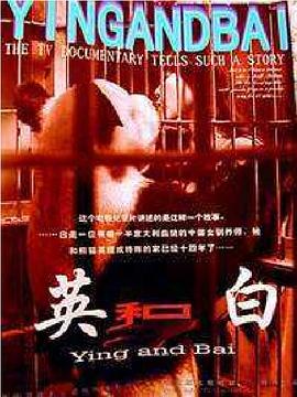 中国大陆纪录片《英和白》高清下载-八六三纪录片资源网