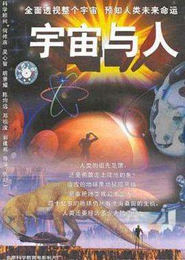 中国大陆纪录片《宇宙与人》高清下载-八六三纪录片资源网