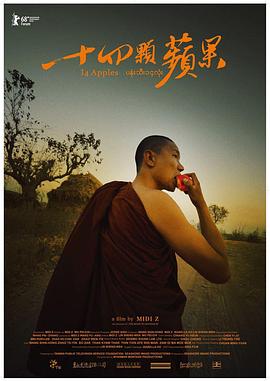十四颗苹果 十四顆蘋果的海报