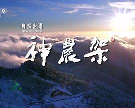 中国大陆纪录片《自然密语：神农架》高清下载-八六三纪录片资源网
