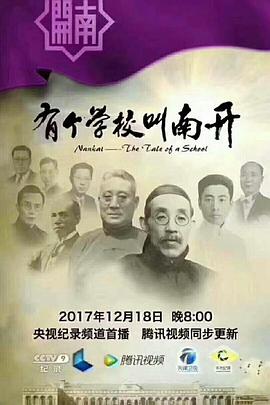 中国大陆纪录片《有个学校叫南开》高清下载-八六三纪录片资源网
