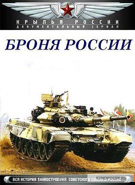 俄罗斯纪录片《俄式战甲-苏联坦克史 Броня России》高清下载-八六三纪录片资源网