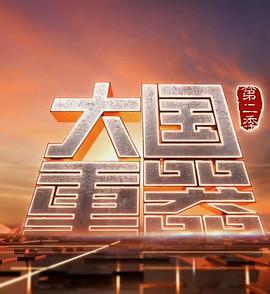 中国大陆纪录片《大国重器 第二季》高清下载-八六三纪录片资源网