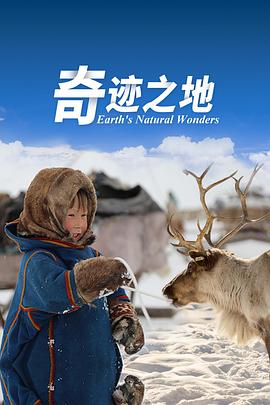 英国纪录片《奇迹之地 第二季 Earth's Natural Wonders Season 2》高清下载-八六三纪录片资源网