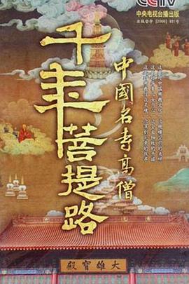 千年菩提路的海报