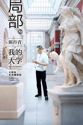 中国大陆纪录片《局部 第二季》高清下载-八六三纪录片资源网