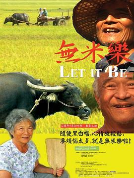 中国台湾纪录片《无米乐 無米樂》高清下载-八六三纪录片资源网