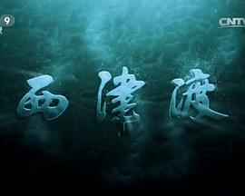 中国大陆纪录片《西津渡》高清下载-八六三纪录片资源网