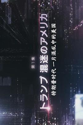 日本纪录片《激震特朗普时代 激震 “トランプ時代”》高清下载-八六三纪录片资源网