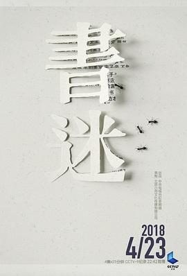 中国大陆纪录片《书迷 Being A Book Fanatic》高清下载-八六三纪录片资源网