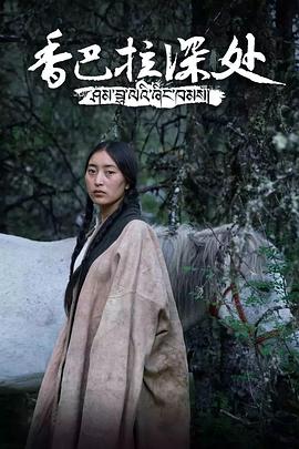 中国大陆纪录片《香巴拉深处》高清下载-八六三纪录片资源网