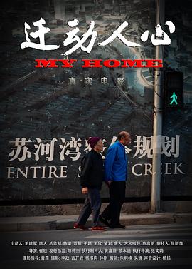 中国大陆纪录片《迁动人心》高清下载-八六三纪录片资源网