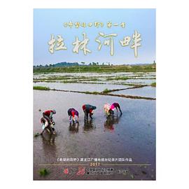 中国大陆纪录片《希望的田野：拉林河畔》高清下载-八六三纪录片资源网