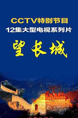 日本，中国大陆纪录片《望长城》高清下载-八六三纪录片资源网