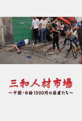 日本纪录片《三和人才市场  中国日结1500日元的年轻人们 三和人材市場～中国・日給1500円の若者たち～》高清下载-八六三纪录片资源网