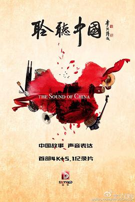 中国大陆纪录片《聆听中国》高清下载-八六三纪录片资源网