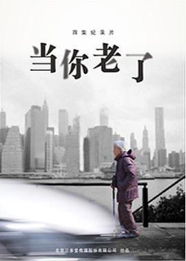 中国大陆纪录片《当你老了》高清下载-八六三纪录片资源网