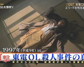 日本纪录片《东电OL杀人事件的真相 東電OL殺人事件の真相》高清下载-八六三纪录片资源网