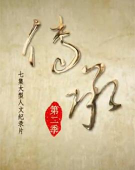 传承 第二季的海报