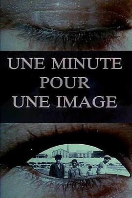 法国纪录片《一分钟一影像 Une minute pour une image》高清下载-八六三纪录片资源网