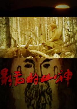 中国大陆纪录片《最后的山神》高清下载-八六三纪录片资源网