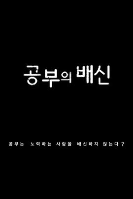 韩国纪录片《学习的背叛 공부의 배신》高清下载-八六三纪录片资源网
