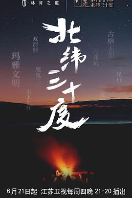 中国大陆纪录片《行走山河之北纬三十度》高清下载-八六三纪录片资源网