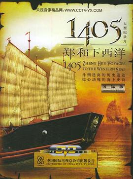 1405郑和下西洋的海报