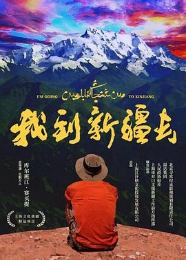 中国大陆纪录片《我到新疆去》高清下载-八六三纪录片资源网