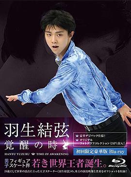 日本纪录片《羽生结弦「覚醒之时」 羽生結弦「覚醒の時」》高清下载-八六三纪录片资源网