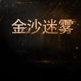 中国大陆纪录片《金沙迷雾》高清下载-八六三纪录片资源网