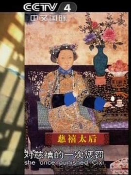 中国大陆纪录片《正说后宫》高清下载-八六三纪录片资源网