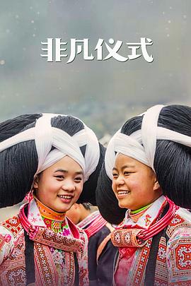 英国纪录片《非凡仪式 第一季 Extraordinary Rituals Season 1》高清下载-八六三纪录片资源网