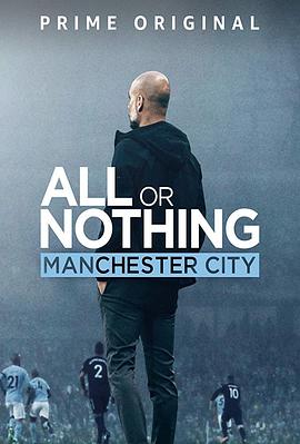 美国纪录片《孤注一掷：曼彻斯特城 All or Nothing: Manchester City》高清下载-八六三纪录片资源网