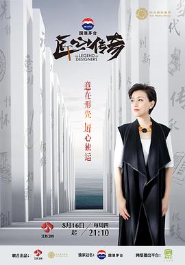 匠心传奇的海报