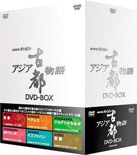 日本纪录片《亚洲古都物语 アジア古都物語》高清下载-八六三纪录片资源网