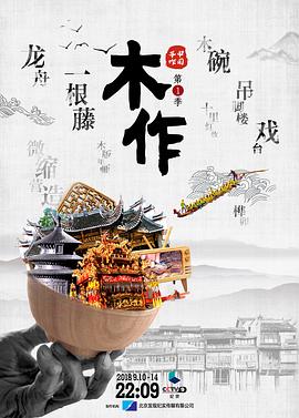 中国大陆纪录片《中国手作 第一季》高清下载-八六三纪录片资源网