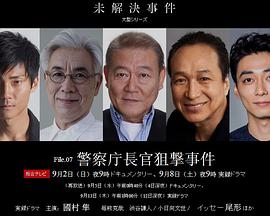 未解决案件 File.07 警察厅长官狙击案 未解決事件 File.07 警察庁長官狙撃事件的海报