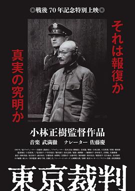 日本纪录片《东京审判 東京裁判》高清下载-八六三纪录片资源网
