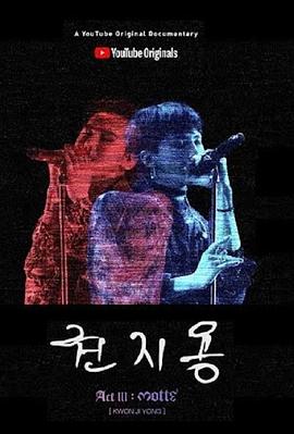 权志龙 권지용的海报