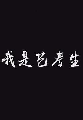 中国大陆纪录片《我是艺考生》高清下载-八六三纪录片资源网
