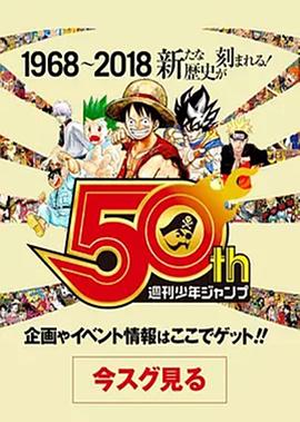 日本纪录片《我们与少年Jump的50年 ボクらと少年ジャンプの50年》高清下载-八六三纪录片资源网