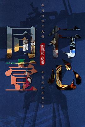 中国大陆纪录片《同行壹心 如懿传·纪事》高清下载-八六三纪录片资源网