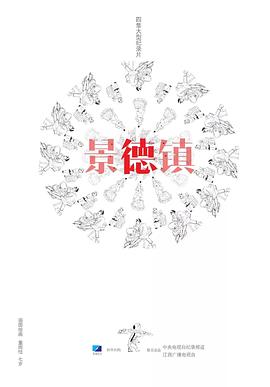 中国大陆纪录片《景德镇》高清下载-八六三纪录片资源网