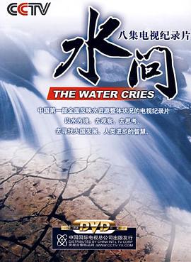中国大陆纪录片《水问》高清下载-八六三纪录片资源网