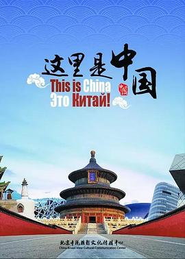 中国大陆，俄罗斯纪录片《这里是中国》高清下载-八六三纪录片资源网