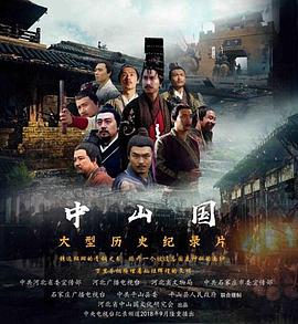 中国大陆纪录片《中山国》高清下载-八六三纪录片资源网