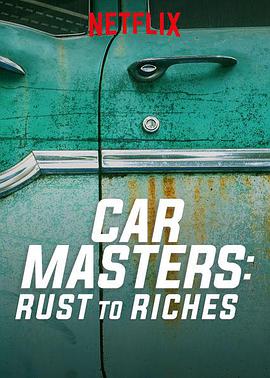 美国纪录片《改车大师：化腐朽为神奇 第一季 Car Masters: Rust to Riches Season 1》高清下载-八六三纪录片资源网