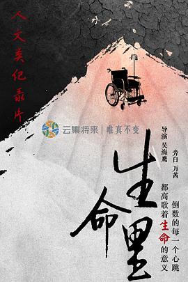 中国大陆纪录片《生命里》高清下载-八六三纪录片资源网