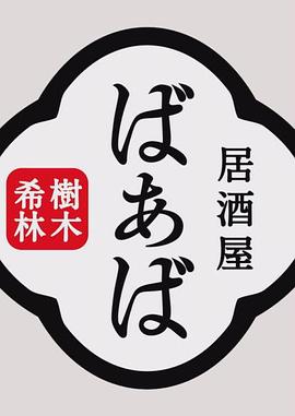日本纪录片《树木希林的居酒屋“婆婆” 樹木希林の居酒屋ばぁば》高清下载-八六三纪录片资源网